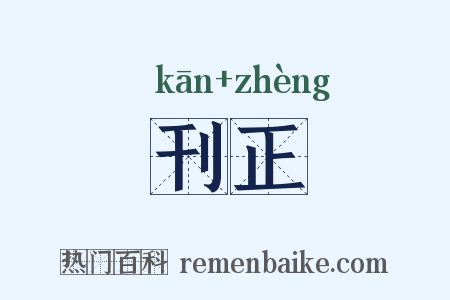 刊正是什么意思的图片